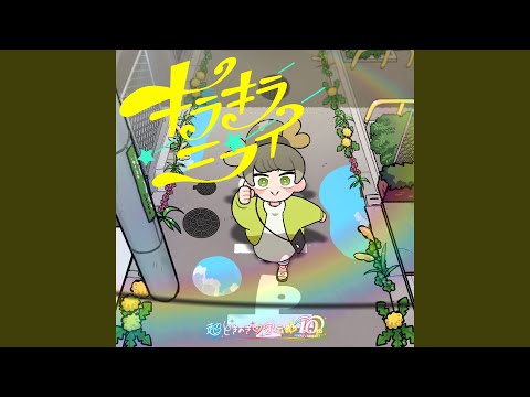 キラキラミライ