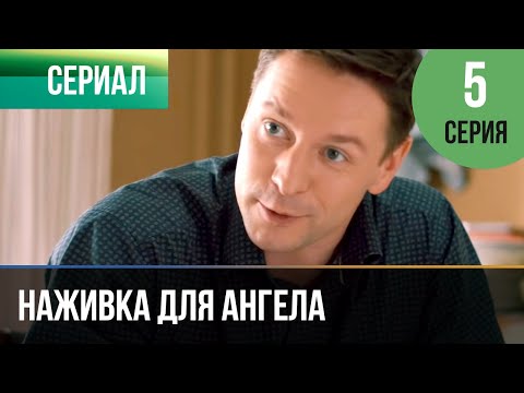 ▶️ Наживка для ангела 5 серия | Сериал / 2017 / Мелодрама