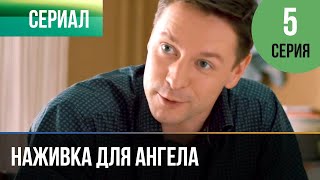 ▶️ Наживка для ангела 5 серия | Сериал / 2017 / Мелодрама