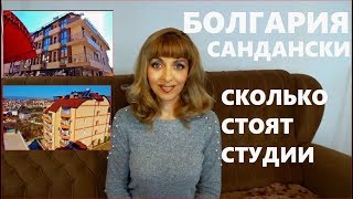 видео: БОЛГАРИЯ 2019, Обзор Квартир - Студий в Новостройках Сандански картинка: БОЛГАРИЯ 2019, Обзор Квартир - Студий в Новостройках Сандански