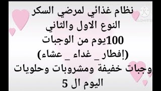 نظام غذائى لمرضى السكر 100 يوم 3 وجبات اساسيه 2 وجبه  خفيفه مشروب  وحلو  لمرض السكر انزال التراكمى