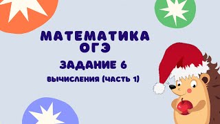 Задание 6 (часть 1) | ОГЭ 2024 Математика | Вычисления