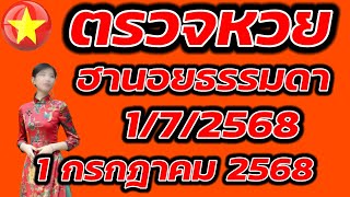 ตรวจหวยฮานอยธรรมดา 1 กรกฎาคม 2568 ผลหวยฮานอยธรรมดา 1/7/2568 ผลหวยฮานอยวันนี้ ผลหวยฮานอยล่าสุด