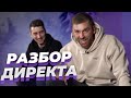 Разбор Direct 1 выпуск | Новое шоу - читаем комментарии