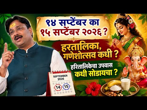 हरतालिका गणेशोत्सव कधी आणि हरतालिकेचा उपवास कधी सोडायचा ?