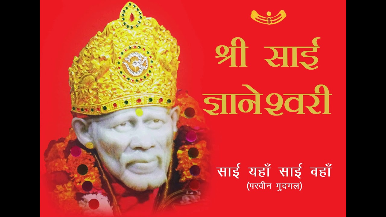 01 Sai Yahan Sai Wha | Shri Sai Gyaneshwari written by Rakesh Juneja
