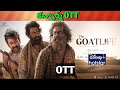 Aadu jeevitham confirmed ott release date upcoming new confirm all ott telugu movies