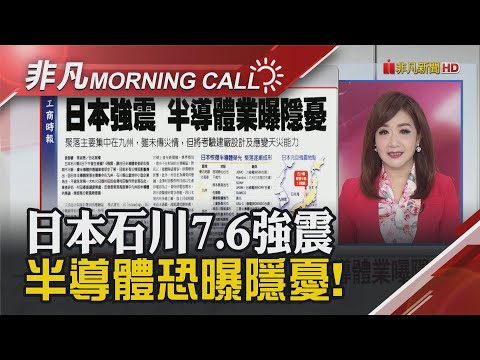 日本規模7.6強震 半導體業曝隱憂!降息在即.通膨滑落 2024美經濟迎"金髮女孩" CES將登場!AI PC成全場焦點｜主播陳韋如｜【非凡Morning Call】20240102｜非凡財經新聞