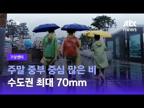 [기상센터] 주말 중부 중심 많은 비…수도권 최대 <strong>70mm</strong> / JTBC 뉴스룸