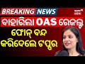 ଫୋନ୍ ବନ୍ଦ କରିଦେଲେ ଟପ୍ପର | OAS Topper Reaction After Result | OPSC Result 2024 | Singdhamayee Swain