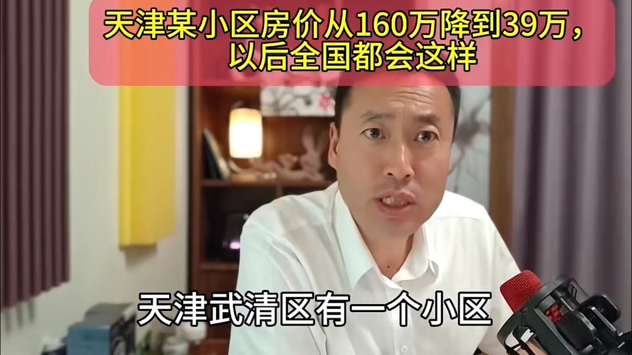 天津某小区房价从160万降到39万,以后全国都会这样,你们觉得呢? - YouTube