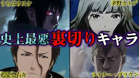 超衝撃 アニメ史上最悪の裏切りキャラランキングtop10 アニメ 漫画比較 Mp3