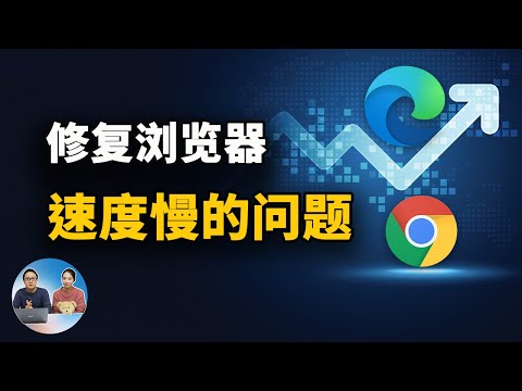 如何修复 Chrome、Edge浏览器速度慢的问题 【已解决】| 零度解说 如何修复 Chrome、Edge浏览器速度慢的问题 【已解决】| 零度解说