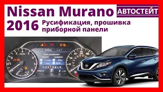 Nissan Murano 2016 — русификация и прошивка приборной панели