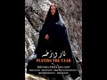 Playing The TAAR | Director & Writer Roya Sadat |فیلم داستانی- تار و زخمه Produced (2007-2008)