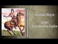 Вінничани – нащадки героїв. Отаман Маруся Соколовська