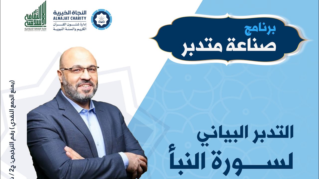 1- التدبر البياني لسورة النبأ / برنامج صناعة متدبر / للدكتور مصطفى حسنين