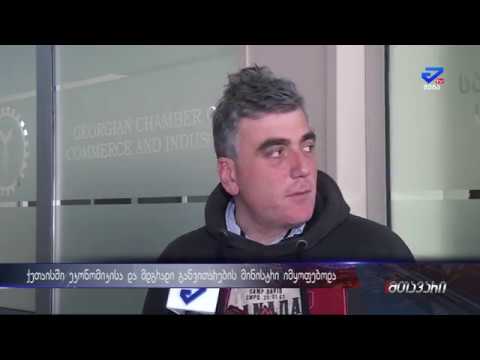 \"მოსახლეობის 90% ურჩევნია ღვინო სვას და მწვადი ჭამოს\"-ქუთაისში ეკონომიკის მინისტრი იმყოფებოდა