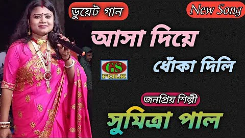 Asa Diye Dhoka Dili// Sumitra pal baul আসা দিয়ে ধোঁকা দিলি//#শিল্পী_সুমিত্রা_পাল// স্টেজ প্রোগ্রাম