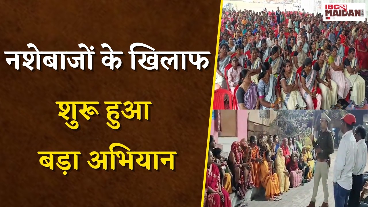 Durg Police Action: महिला कमांडो टीम का गठन, नशा मुक्ति की नई पहल | Bhilai News