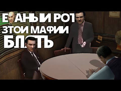 Видео: В трёх словах о Mafia 1 (часть вторая)