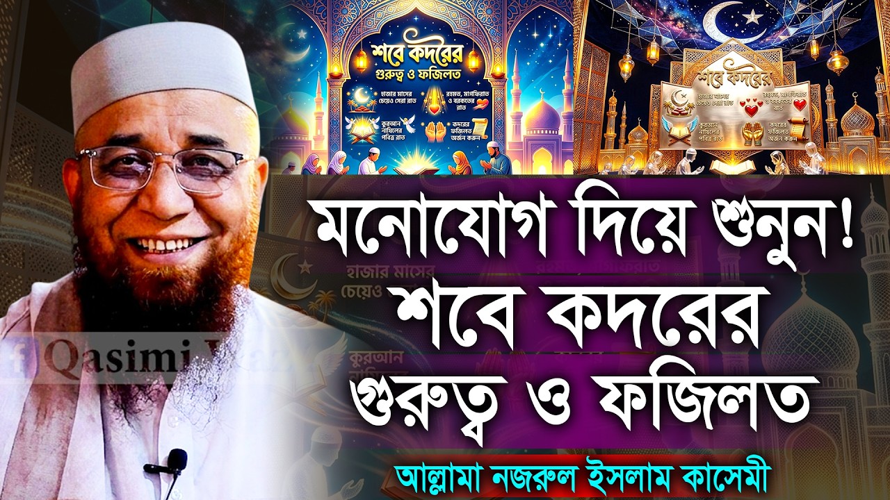 শবে কদরের গুরুত্ব ও ফজিলত। মুফতি নজরুল ইসলাম কাসেমী। Mufti Nazrul Islam Kasemi New Waz 2026