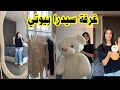 جولة في غرفة سيدرا بيوتي ماراح تصدقو اديش دبدوبها كبير