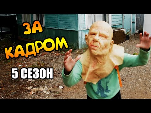 ГРЕННИ (5 СЕЗОН) ЗА КАДРОМ! Смешные моменты!