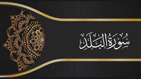 سورة البلد للقارئ عبد الكريم الدغوش برواية ورش sorahat albalad