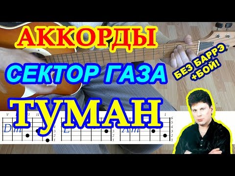 Туман Аккорды ♪ Сектор Газа ♫ Разбор песни на гитаре 🎸 Бой Табы Текст