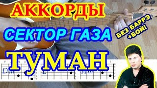 Туман Аккорды ♪ Сектор Газа ♫ Разбор песни на гитаре 🎸 Бой Табы Текст