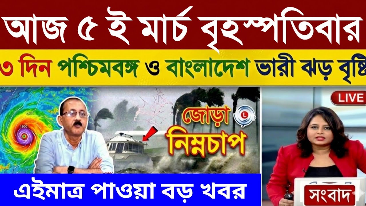আবহাওয়ার খবর আজকের, 5 March  2026, West Bengal Weather Report Today