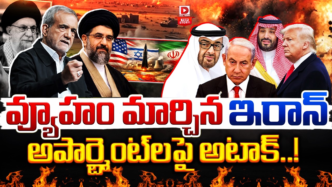 Live :వ్యూహం మార్చిన ఇరాన్, అపార్ట్మెంట్ లపై అటాక్.! Iran changes strategy in War | Israel | America