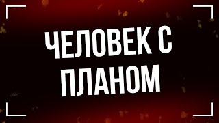 podcast | Человек с планом (2014) - #рекомендую смотреть, онлайн обзор фильма