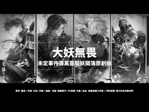 大妖無畏_伴奏純享版【未定事件簿萬靈局妖聞簿原創曲】