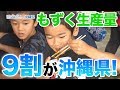 海DO宝 ～「もずくの日」イベント～ 日本財団 海と日本PROJECT in 沖縄県 2019 #05