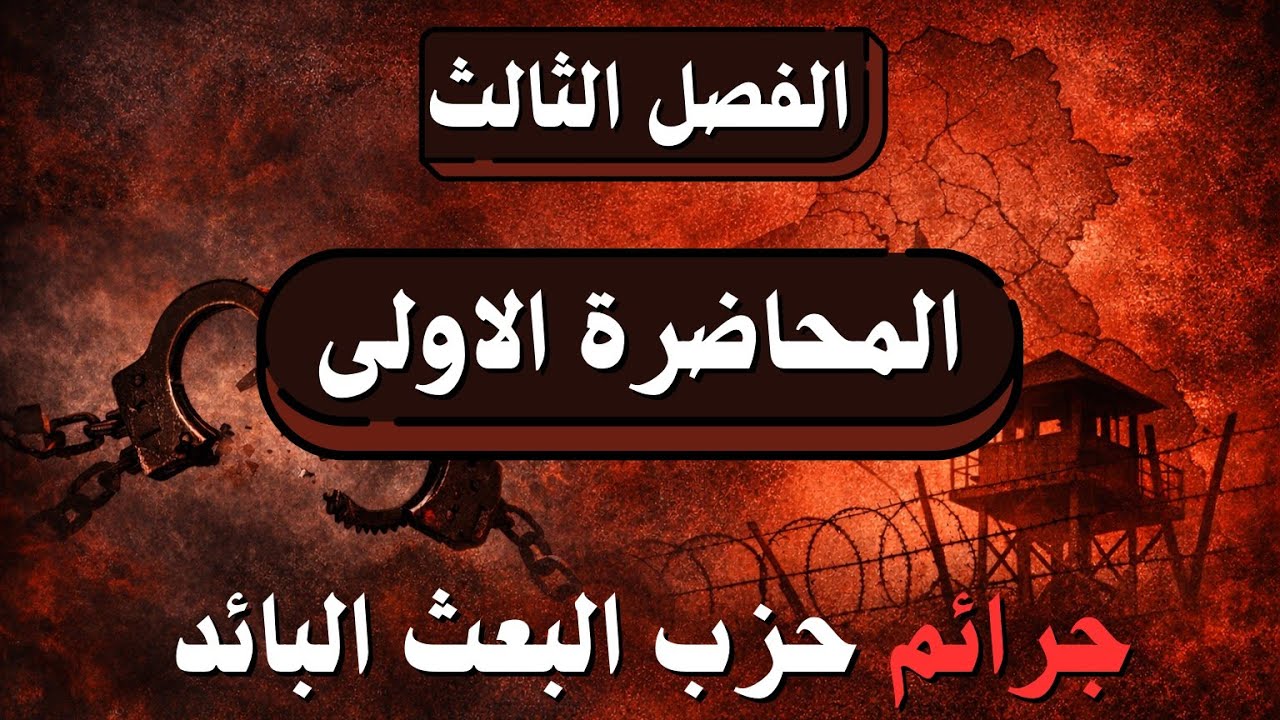 الفصل الثالث| المحاضرة الاولى| الشيخ عبد العزيز البدري | جرائم حزب البعث البائد