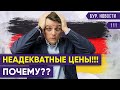 🇩🇪 Рост цен / Отмена ограничений? / Новый закон: Супермаркеты для привитых / Новости Германии #111