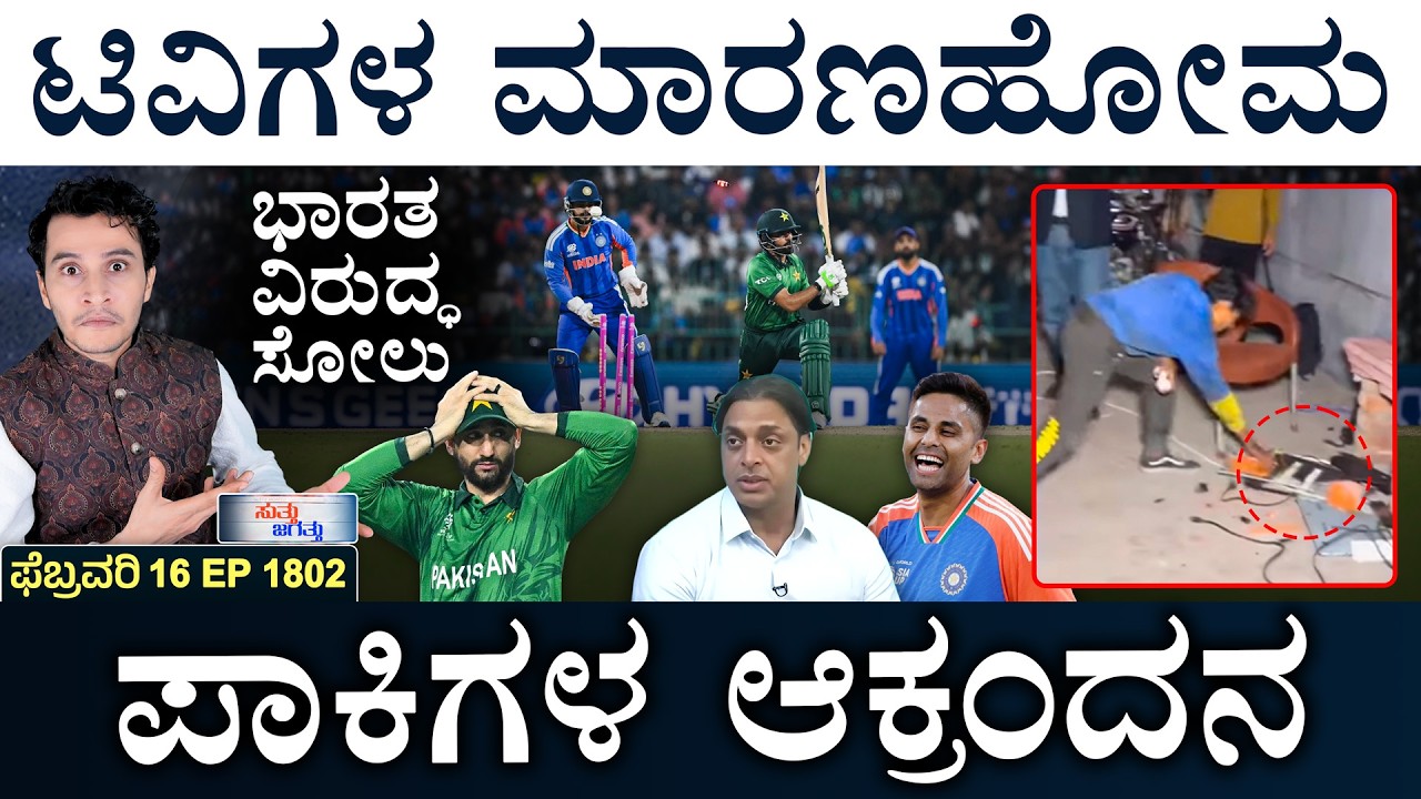ʻಕಿಮ್‌ ದೇಶದಲ್ಲಿ ಅಂತರ್ಯುದ್ಧʼ | India Vs Pak  | PM Modi Israel Visit | Masth Magaa | Suttu Jagattu
