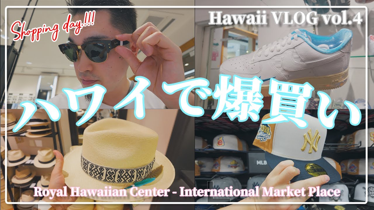 [爆買い]ハワイで物欲爆発！？ワイキキのショッピングエリアで欲しいアイテムを求めてどさ回り！ロイヤルハワイアンセンターやインターナショナルマーケットプレイスで爆買いをかます！？