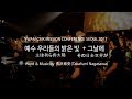 [MC SEOUL 2017] 서울대학사역 캠퍼스워십 "예수 우리들의 밝은 빛+그 날에 intro"