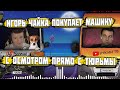 Игорь Чайка покупает машину на авито с просьбой подьехать к тюрьме