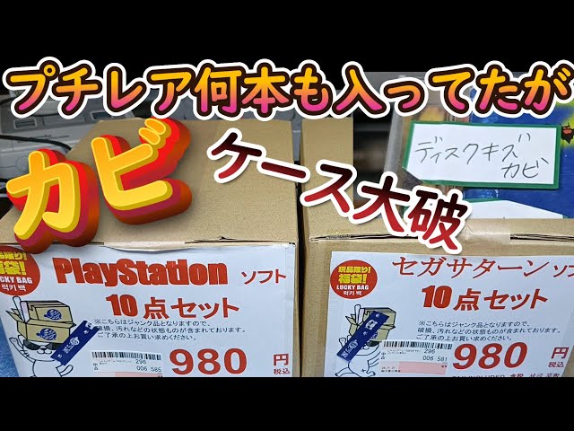 レトロゲーム福袋】PS1＆セガサターン計20本！駿河屋岐阜マーサ21