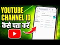 YouTube Channel Id Kaise Pata Kare | Youtube Channel Id Kaise Dekhe | Find Youtube Channel Hide