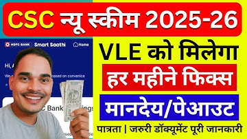 CSC न्यू स्कीम 2025-26 | अब VLE को हर महीने मिलेगा फिक्स मानदेय | CSC New Update 2025 | CSC News