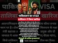 पाकिस्तान का वीजा फैल /pakisthan ka visa fail/pakistan visa spread #breakingnews #shorts