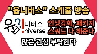 "윱니버스" 피파온라인 스케쥴 방송