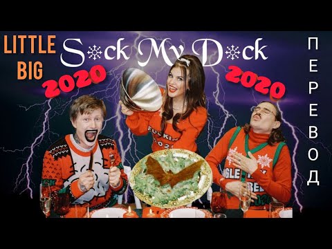 LITTLE BIG - S*ck My D*ck 2020/ Отс*си мой чл*н/Перевод песни и текст