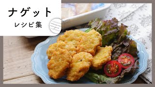 手作りがおいしい！ナゲットレシピ集