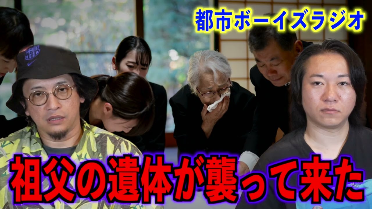 【お便り回】祖父の遺体が襲って来た【投稿】